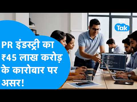 PR इंडस्ट्री का 45 लाख करोड़ रुपये के कारोबार पर असर! | BIZ Tak